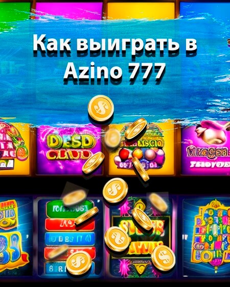 Как выиграть в Азино777