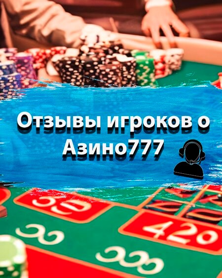Отзывы игроков о Азино777