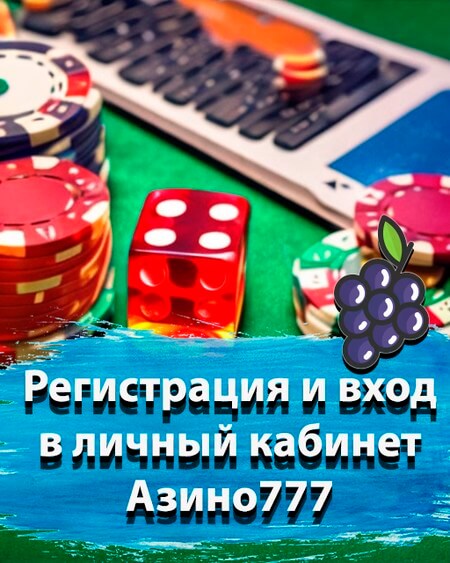 Регистрация и вход в личный кабинет Азино